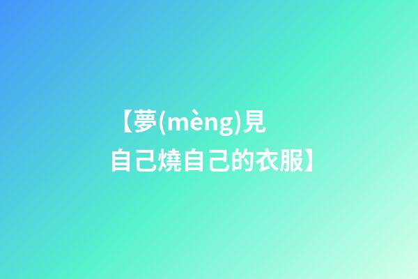 【夢(mèng)見自己燒自己的衣服】