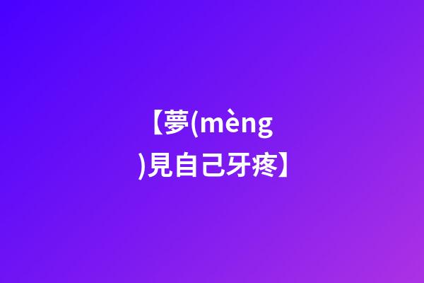【夢(mèng)見自己牙疼】