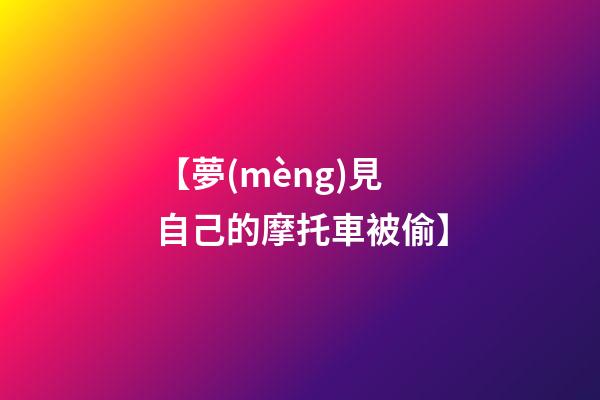 【夢(mèng)見自己的摩托車被偷】