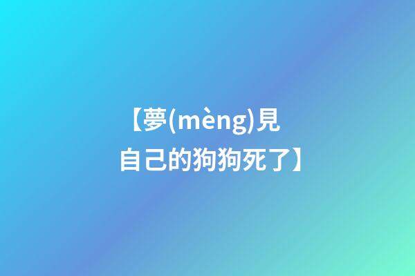 【夢(mèng)見自己的狗狗死了】