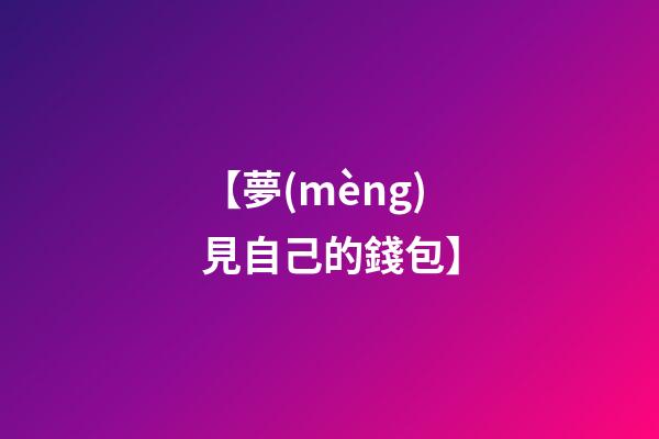 【夢(mèng)見自己的錢包】