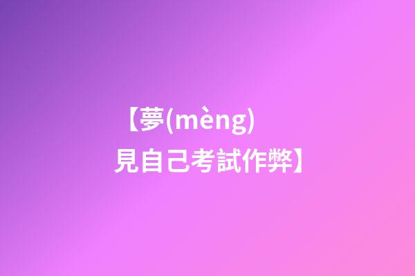【夢(mèng)見自己考試作弊】