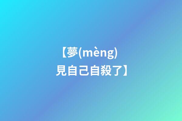 【夢(mèng)見自己自殺了】
