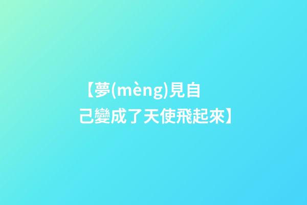 【夢(mèng)見自己變成了天使飛起來】