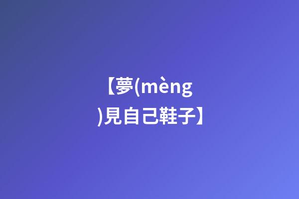 【夢(mèng)見自己鞋子】