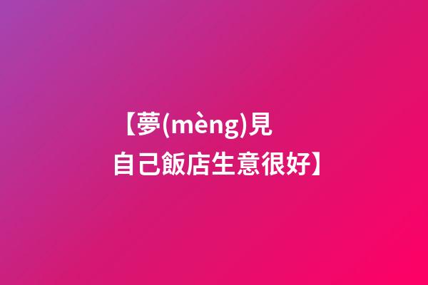 【夢(mèng)見自己飯店生意很好】