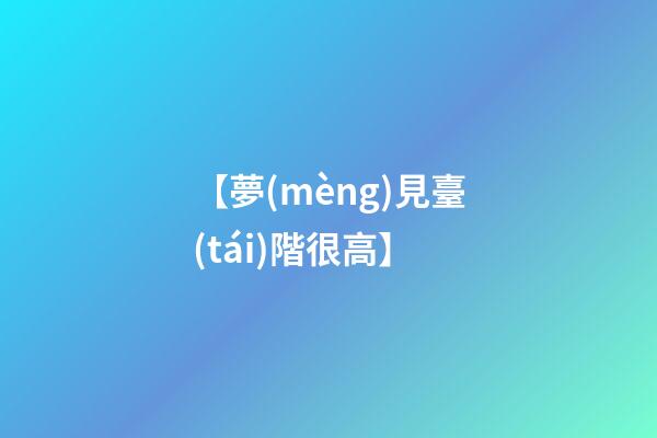 【夢(mèng)見臺(tái)階很高】