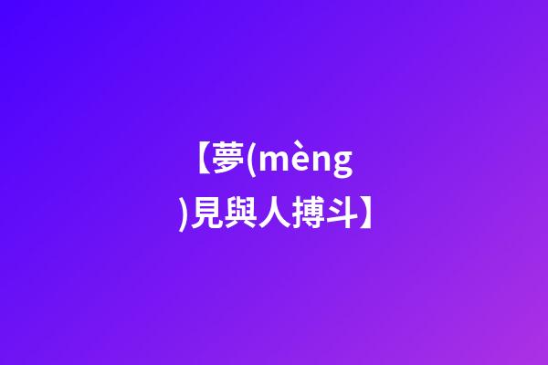 【夢(mèng)見與人搏斗】