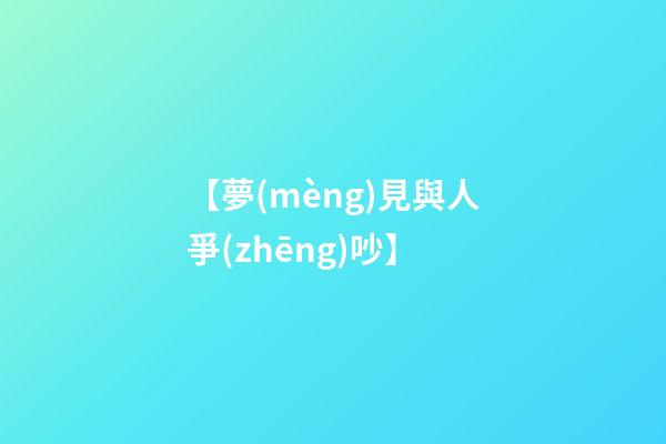 【夢(mèng)見與人爭(zhēng)吵】