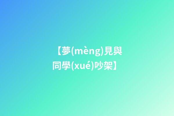 【夢(mèng)見與同學(xué)吵架】