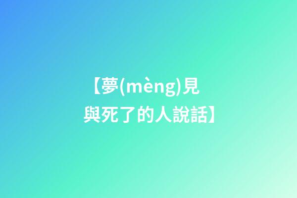 【夢(mèng)見與死了的人說話】