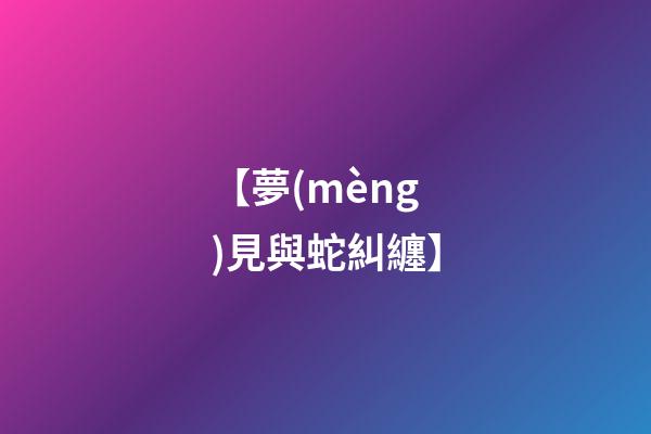 【夢(mèng)見與蛇糾纏】