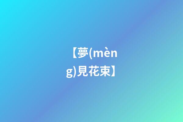 【夢(mèng)見花束】