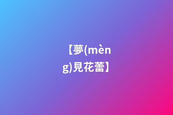【夢(mèng)見花蕾】