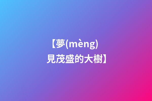 【夢(mèng)見茂盛的大樹】