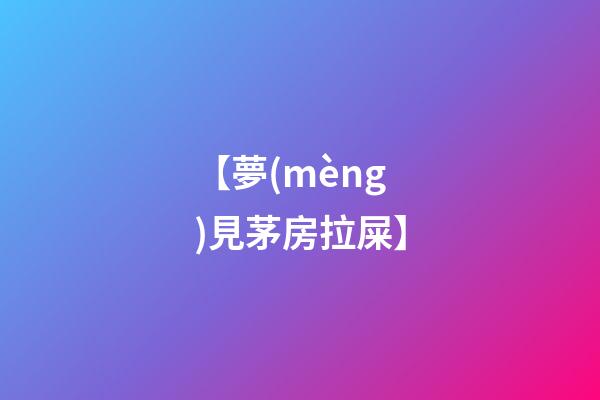 【夢(mèng)見茅房拉屎】