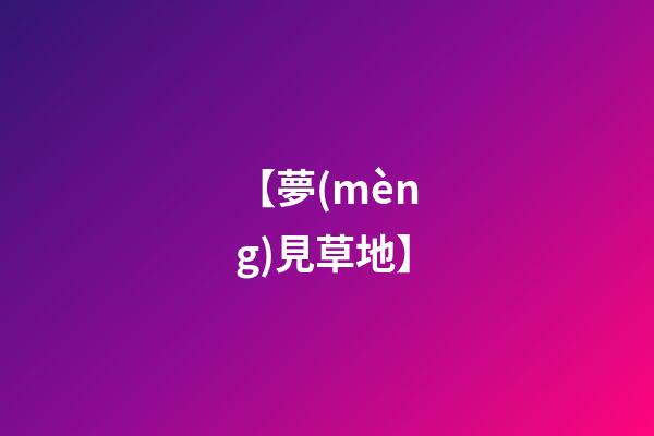 【夢(mèng)見草地】