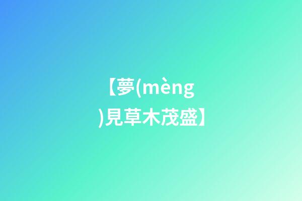 【夢(mèng)見草木茂盛】