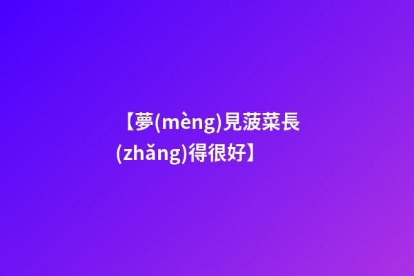 【夢(mèng)見菠菜長(zhǎng)得很好】