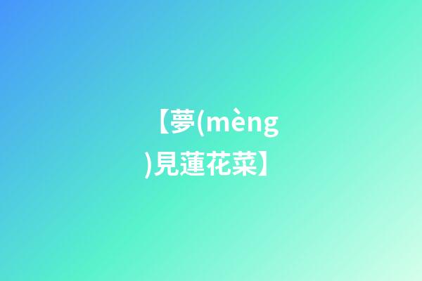 【夢(mèng)見蓮花菜】