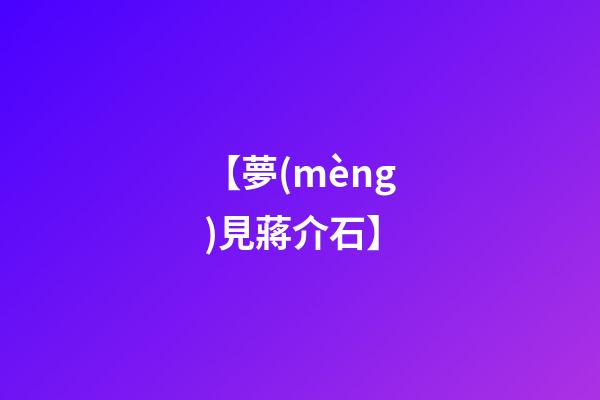 【夢(mèng)見蔣介石】