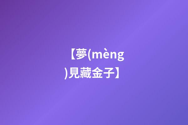 【夢(mèng)見藏金子】