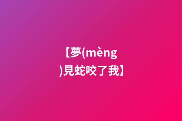 【夢(mèng)見蛇咬了我】
