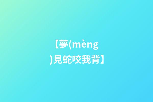 【夢(mèng)見蛇咬我背】