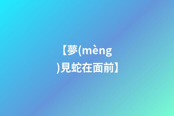 【夢(mèng)見蛇在面前】