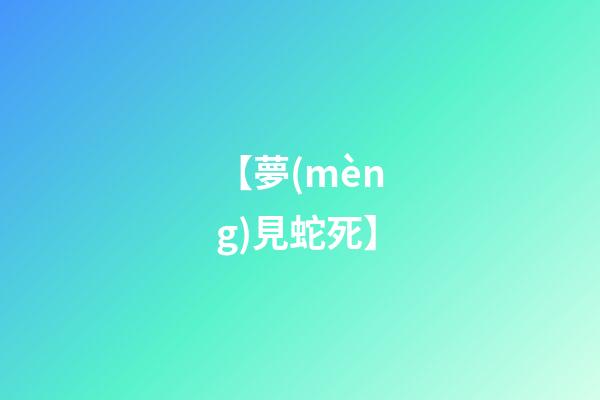 【夢(mèng)見蛇死】
