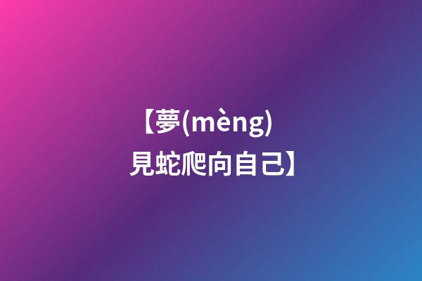 【夢(mèng)見蛇爬向自己】