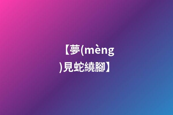【夢(mèng)見蛇繞腳】