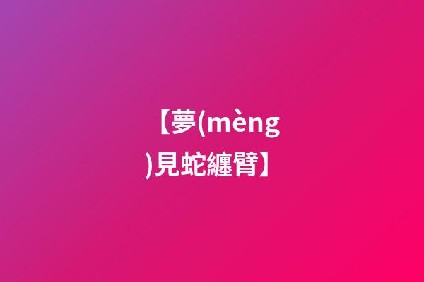 【夢(mèng)見蛇纏臂】