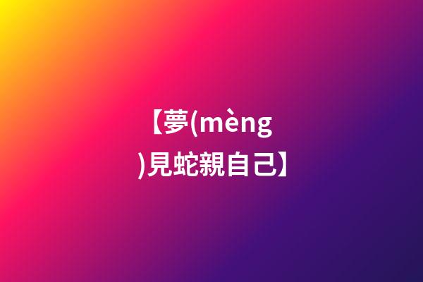【夢(mèng)見蛇親自己】