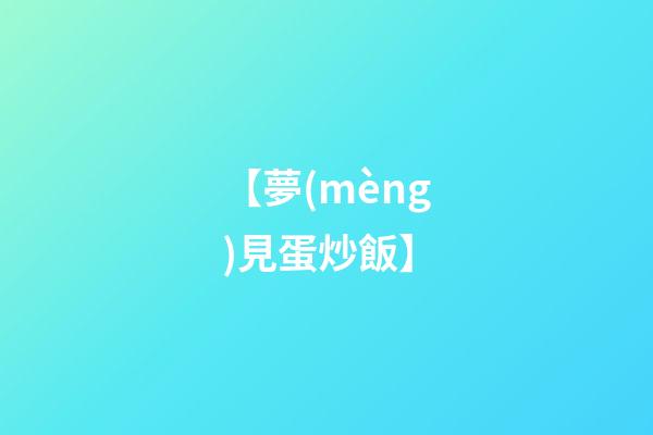 【夢(mèng)見蛋炒飯】