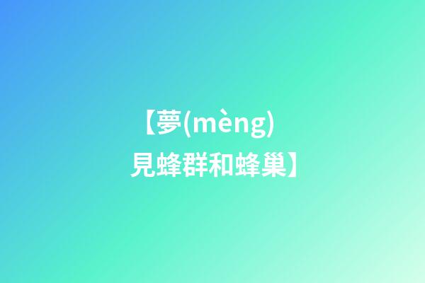 【夢(mèng)見蜂群和蜂巢】
