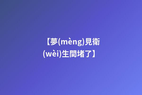 【夢(mèng)見衛(wèi)生間堵了】