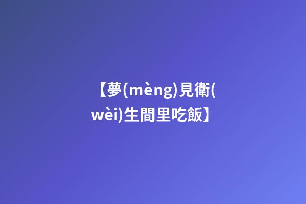 【夢(mèng)見衛(wèi)生間里吃飯】