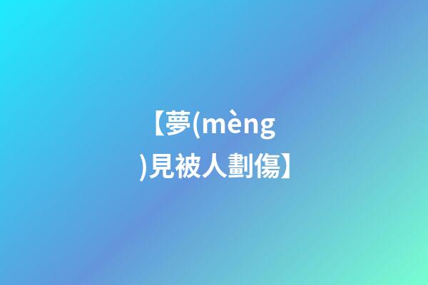 【夢(mèng)見被人劃傷】