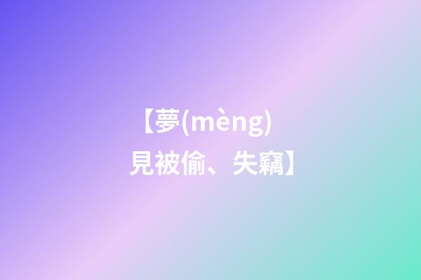【夢(mèng)見被偷、失竊】