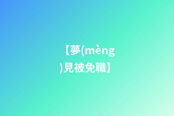 【夢(mèng)見被免職】