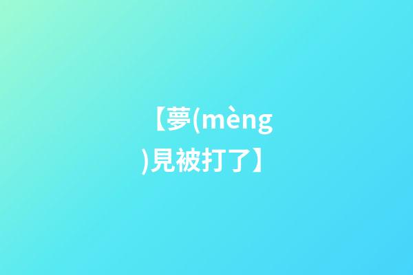 【夢(mèng)見被打了】