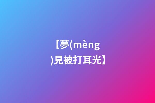 【夢(mèng)見被打耳光】