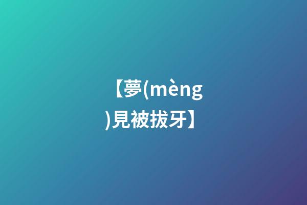 【夢(mèng)見被拔牙】