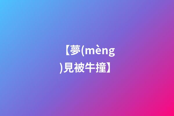 【夢(mèng)見被牛撞】