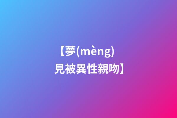 【夢(mèng)見被異性親吻】