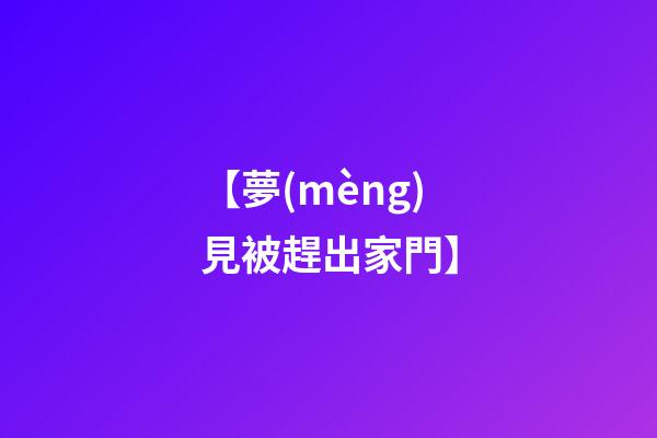 【夢(mèng)見被趕出家門】