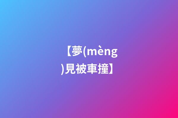 【夢(mèng)見被車撞】