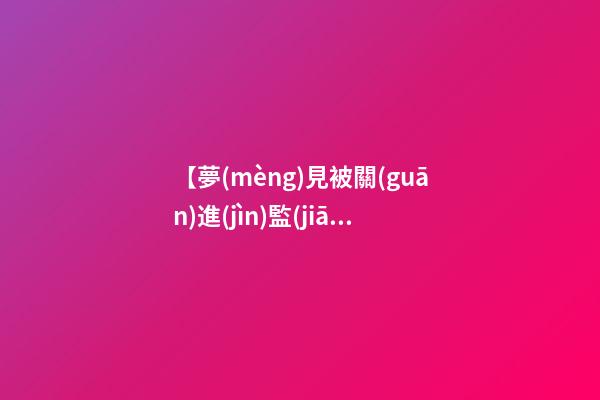 【夢(mèng)見被關(guān)進(jìn)監(jiān)獄】
