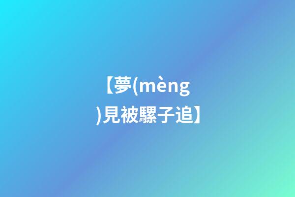 【夢(mèng)見被騾子追】